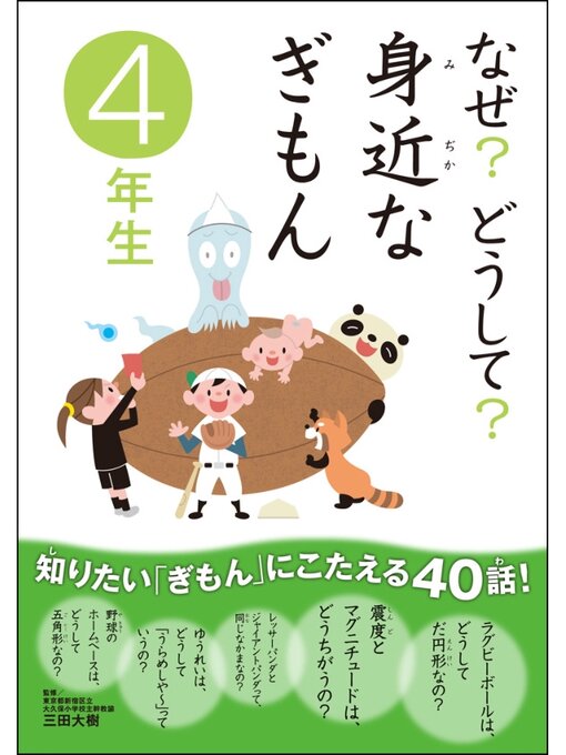 三田大樹作のなぜ?どうして? 身近なぎもん4年生の作品詳細 - 貸出可能